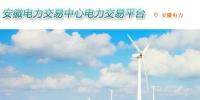 安徽電力交易中心電力交易平臺(tái) 安徽電力交易中心網(wǎng)址