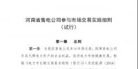 《河南省售電公司參與市場交易實施細則（試行）》發(fā)布