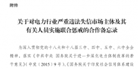 印發(fā)《關于對電力行業(yè)嚴重違法失信市場主體及其有關人員實施聯(lián)合懲戒的合作備忘錄》的通知