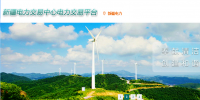 新疆電力交易中心網(wǎng)址  新疆電力交易中心官網(wǎng)