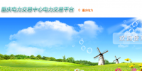 重慶電力交易中心網(wǎng)址  重慶電力交易中心官網(wǎng)