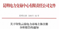 云南電力市場主體注冊分析報(bào)告 昆明交易中心發(fā)布市場主體分析報(bào)告 信息量極大！