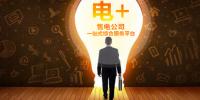 恒華科技“電+”全新起航，打造售電公司一站式綜合<font color=