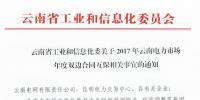 關(guān)于2017年云南電力市場年度雙邊合同互保相關(guān)<font color=