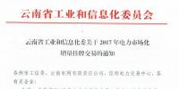 云南工信委關于2017年電力市場化<font color=