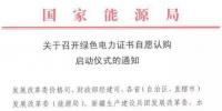 國家能源局關(guān)于召開綠色電力證書自愿認購啟動<font color=