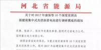河北啟動對2017年康保等10個深度<font color=