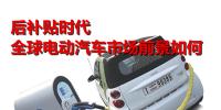 后補(bǔ)貼時(shí)代 全球電動(dòng)汽車(chē)市場(chǎng)<font color=