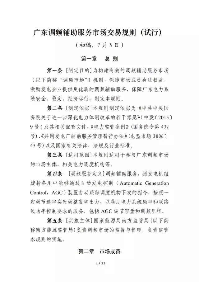 調(diào)頻輔助服務市場交易規(guī)則