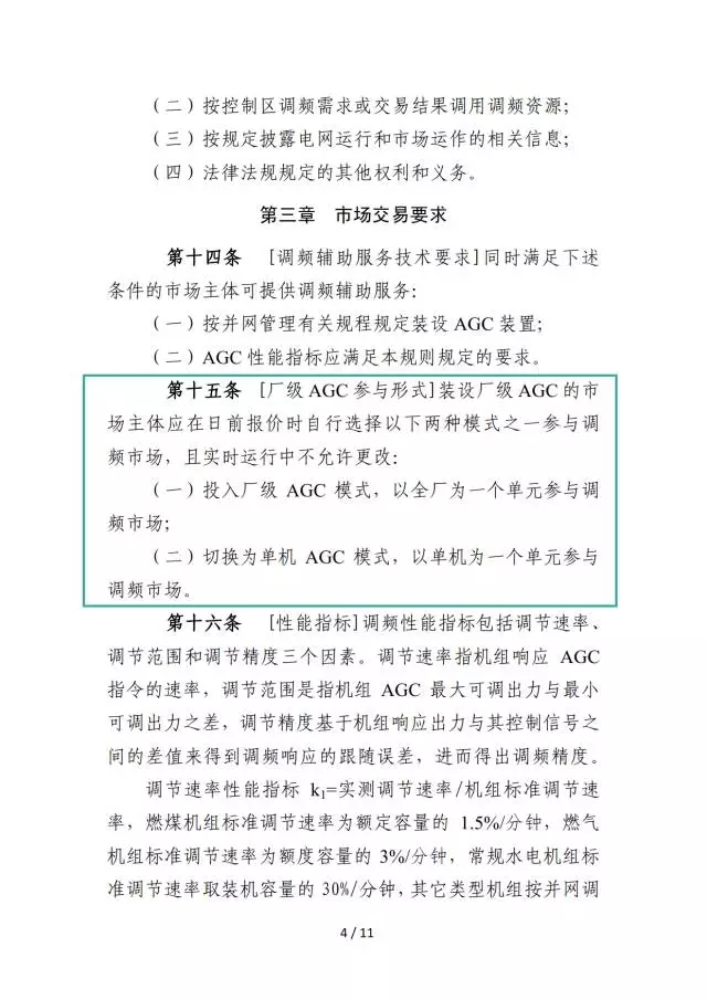 廣東調(diào)頻輔助服務市場交易規(guī)則(試行)