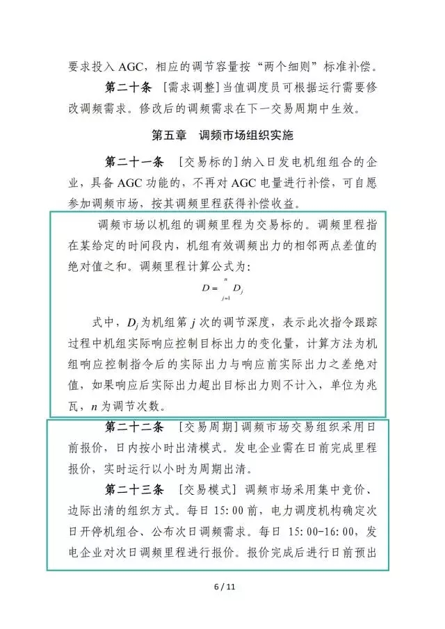 廣東調(diào)頻輔助服務市場交易規(guī)則(試行)