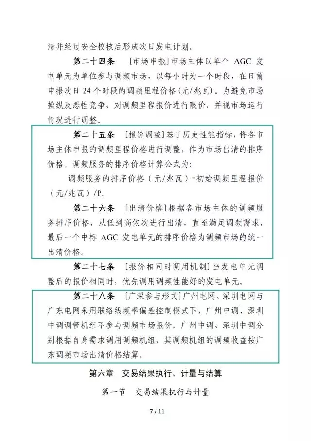 廣東調(diào)頻輔助服務市場交易規(guī)則(試行)