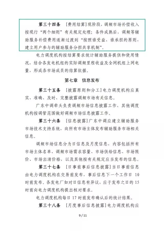 廣東調(diào)頻輔助服務市場交易規(guī)則(試行)