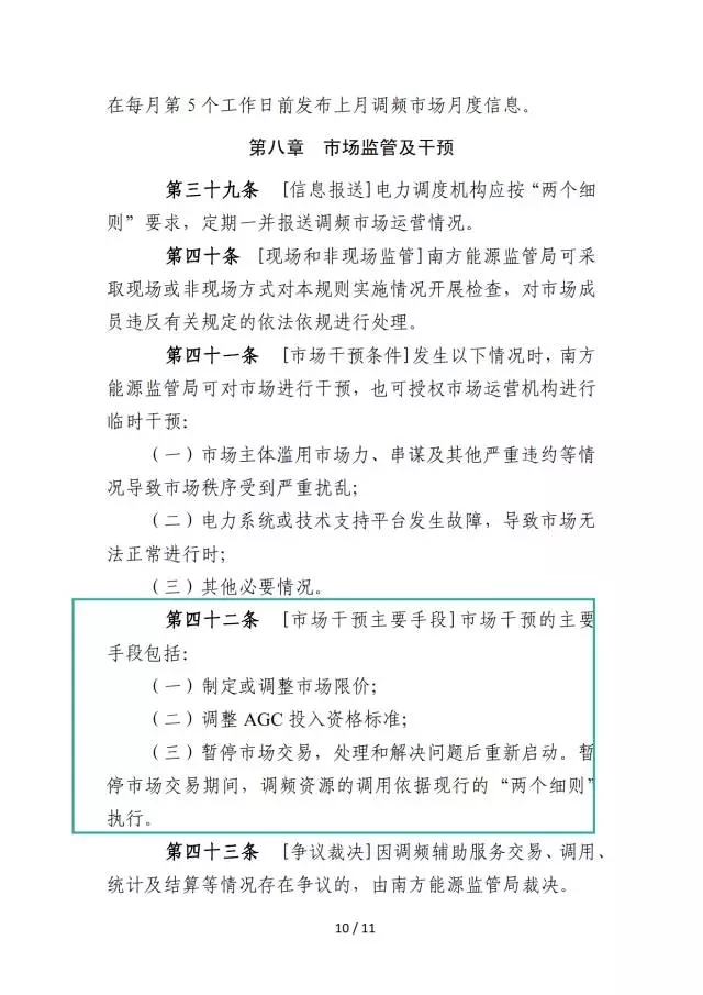 廣東調(diào)頻輔助服務市場交易規(guī)則(試行)