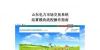山東電力市場交易系統(tǒng)結算<font color=