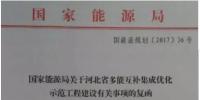 國(guó)家能源局要求河北光伏、風(fēng)電指標(biāo)優(yōu)先用于多能互補(bǔ)集成優(yōu)化<font color=