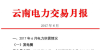 云南6月電力交易月報 完成<font color=