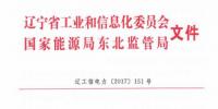 遼寧工信委：30萬(wàn)千瓦以下風(fēng)電機(jī)組參與電力直接交易（附文）