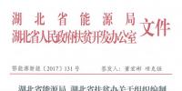 湖北省能源局、扶貧辦關(guān)于組織編制2017-2019年光伏扶貧項(xiàng)目建設(shè)實(shí)施方案的通知