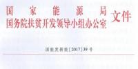 村級電站指標一次性下達、集中式扶貧電站需政府投資入股——國家能源局、扶貧辦要求各省8月31日前上報“十