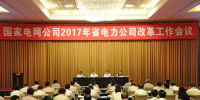 重磅！國家電網(wǎng)開會 涉及所有省電力公司改革！