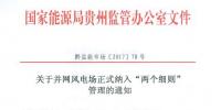 貴州能監(jiān)辦：30MW以上并網(wǎng)風(fēng)電場10月起納入“兩個細則”管理結(jié)算（附文件）