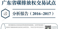 一圖讀懂|2016-2017廣東碳排放權(quán)交易試點(diǎn)分析報(bào)告