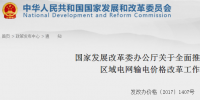 國家發(fā)改委：全面推進跨省跨區(qū)和區(qū)域電網(wǎng)輸電價格改革工作的通知發(fā)布