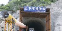 （圖文）河南天池抽蓄電站下庫導(dǎo)流洞貫通