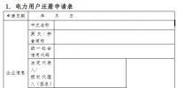 上海電力交易中心關(guān)于電力用戶(hù)系列信息的填報(bào)