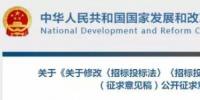 發(fā)改委決定修改招標(biāo)投標(biāo)法和招標(biāo)投標(biāo)法實(shí)施條例，未來<font color=