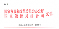 重磅 | 特急！國家發(fā)改委、能源局《開展電力現(xiàn)貨市場建設(shè)試點工作的通知》發(fā)布！首批8個試點確定