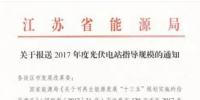 江蘇能源局：9月8日前上報(bào)各地2017<font color=