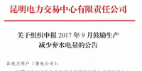 云南組織申報(bào)2017年9月鼓勵生產(chǎn)減少棄水電量(公告)
