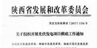 陜西發(fā)改委組織開展光伏發(fā)電項(xiàng)目摸底工作
