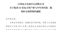 江西取消12家電力用戶參與今年省內(nèi)第二批園區(qū)交易資格！