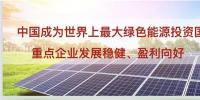新能源應用加快實現“平價上網” 江蘇風電光伏上市企業(yè)居首