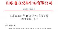 山東明日開(kāi)展2017年10月份電力直接交易（集中競(jìng)價(jià)）