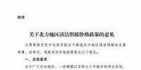 發(fā)改委：建立有利于清潔供暖價格機制 鼓勵電蓄熱、儲能企業(yè)與風電、光伏發(fā)電企業(yè)開展直接交易（附文件）