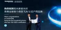 重磅！德國TüV全球首張戶用系統(tǒng)認證花落陽光