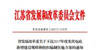 江蘇省2017年1205MW新增光伏電站規(guī)模和組織編制實施方案的通知