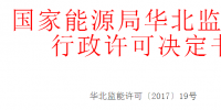 華北能監(jiān)局準予10家光伏、風電企業(yè)電力業(yè)務許可（發(fā)電類）