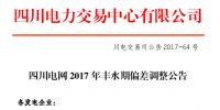 四川電網2017年豐水期偏差調整 預計需執(zhí)行下調約 23 億千瓦時