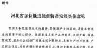 河北省加快推進能源裝備發(fā)展 突出太陽能等關鍵領域