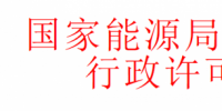 華北監(jiān)管局準(zhǔn)予十家風(fēng)電、光伏企業(yè)電力業(yè)務(wù)許可證
