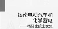 關(guān)注電動(dòng)汽車(chē)發(fā)展又五年