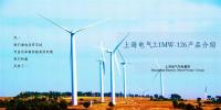 上海電氣風(fēng)電集團(tuán)陸上解決方案經(jīng)理殷桃峰：新機(jī)發(fā)布-性能更優(yōu)，成本更低的陸上2.1MW-126機(jī)組
