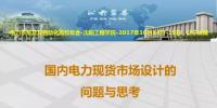 國內(nèi)電力現(xiàn)貨市場(chǎng)設(shè)計(jì)的問題與思考