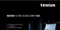 維斯塔斯攜新產(chǎn)品重磅亮相2017北京國際風(fēng)能大會！