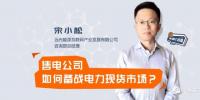 【干貨】售電公司如何備戰(zhàn)電力現(xiàn)貨市場(chǎng)？經(jīng)歷過(guò)的都懂的！